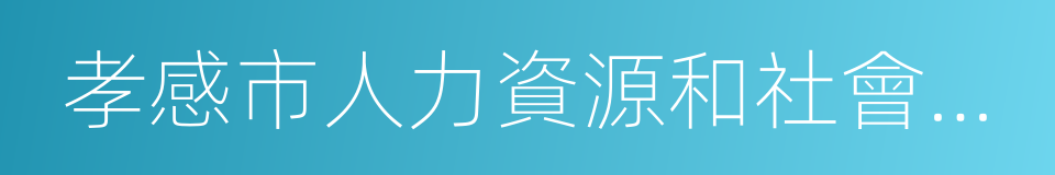 孝感市人力資源和社會保障局的同義詞