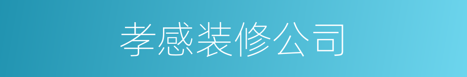 孝感装修公司的同义词