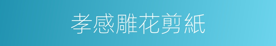 孝感雕花剪紙的同義詞