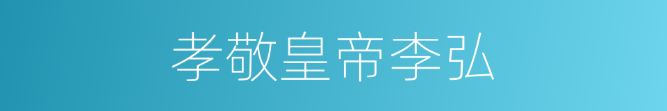 孝敬皇帝李弘的同义词