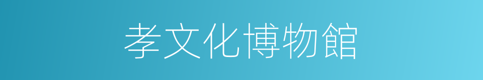 孝文化博物館的同義詞