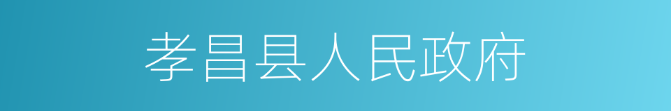 孝昌县人民政府的同义词