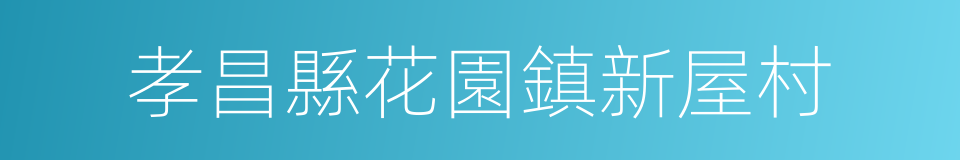 孝昌縣花園鎮新屋村的同義詞