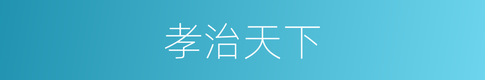 孝治天下的同义词