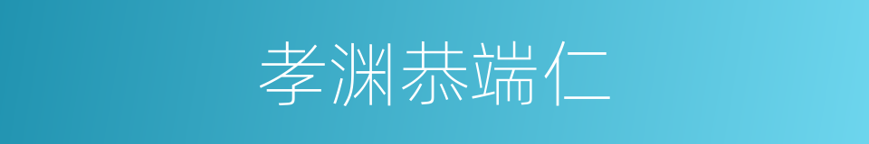 孝渊恭端仁的同义词