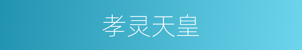 孝灵天皇的同义词