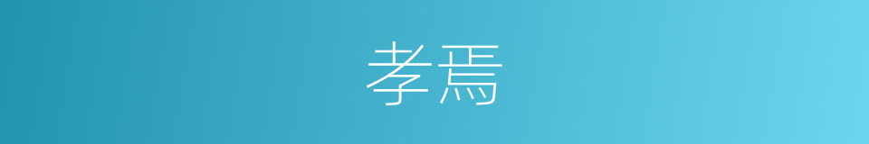 孝焉的同义词