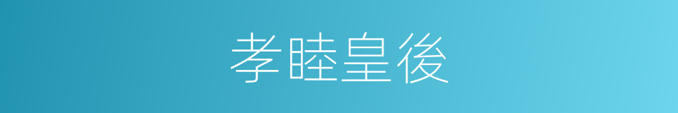 孝睦皇後的同義詞