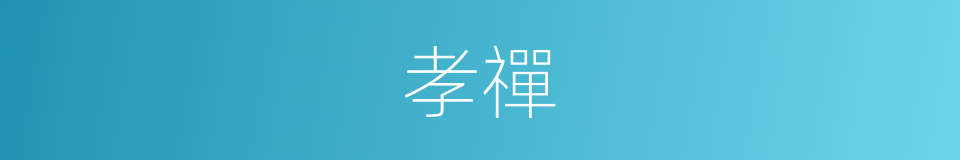 孝禪的同義詞