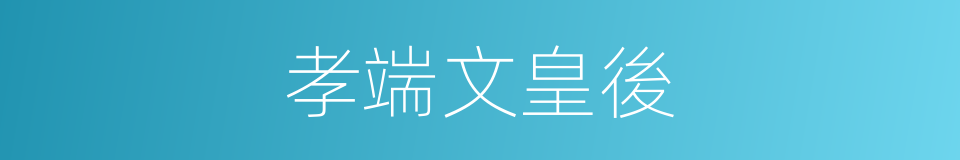 孝端文皇後的同義詞