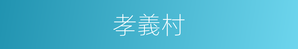孝義村的同義詞
