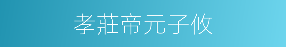 孝莊帝元子攸的同義詞