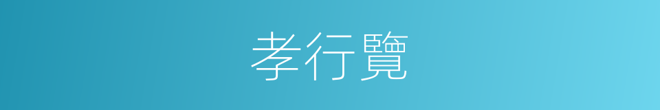 孝行覽的同義詞