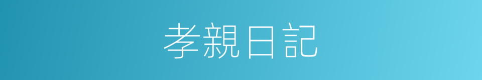 孝親日記的同義詞