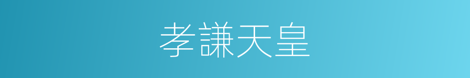 孝謙天皇的同義詞