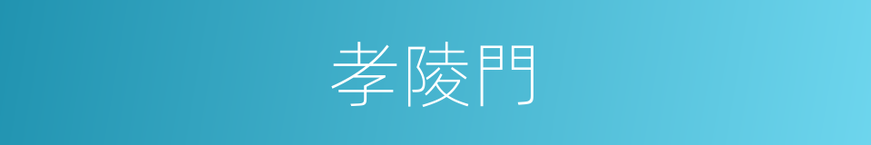 孝陵門的同義詞
