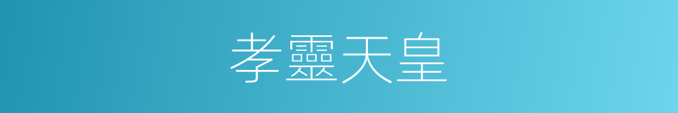 孝靈天皇的同義詞