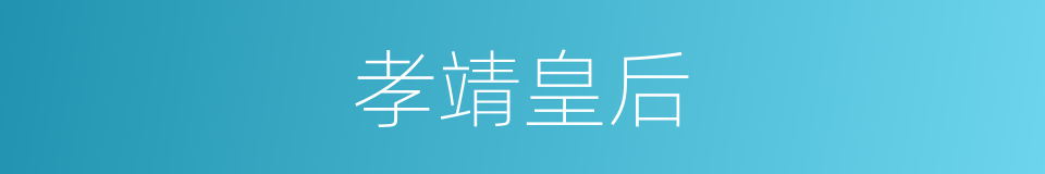 孝靖皇后的同义词