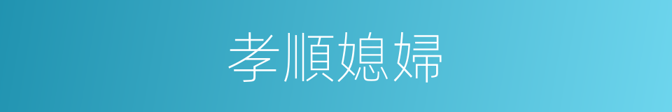 孝順媳婦的同義詞