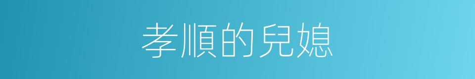 孝順的兒媳的同義詞