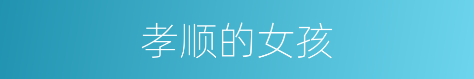 孝顺的女孩的同义词