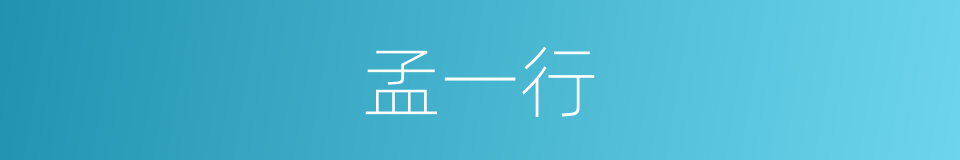 孟一行的同义词
