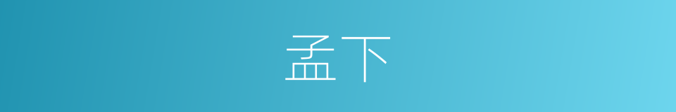 孟下的同义词