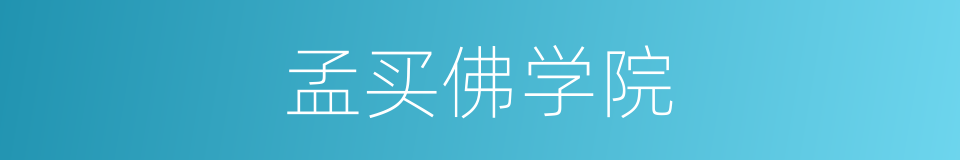 孟买佛学院的同义词