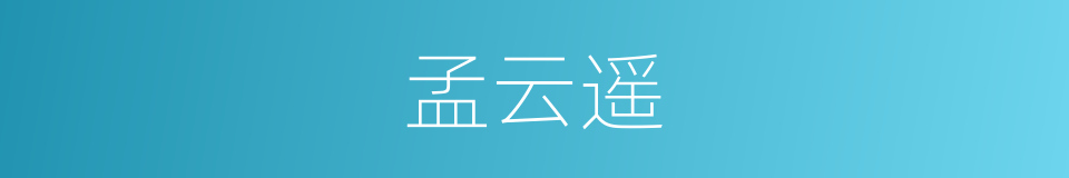 孟云遥的同义词