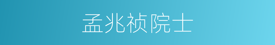 孟兆祯院士的同义词