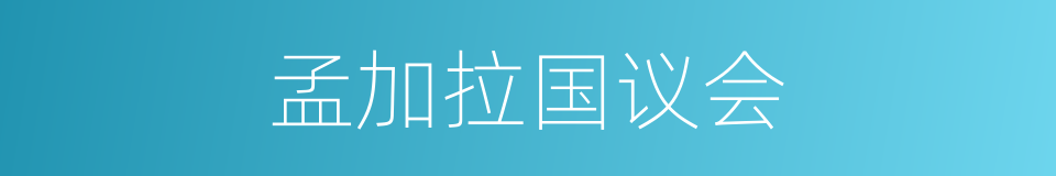 孟加拉国议会的同义词