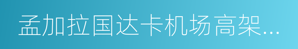 孟加拉国达卡机场高架快速路项目epc合同的同义词