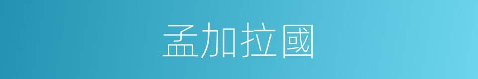 孟加拉國的意思