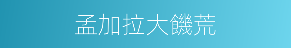 孟加拉大饑荒的同義詞