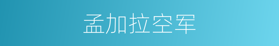 孟加拉空军的同义词