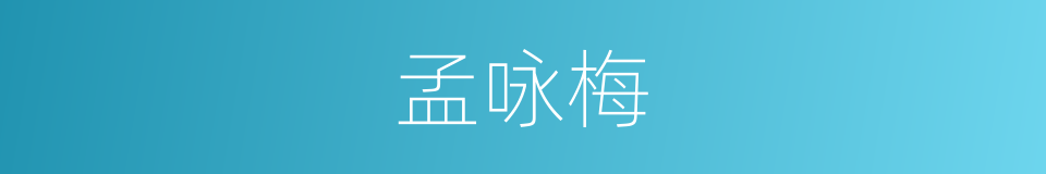 孟咏梅的同义词