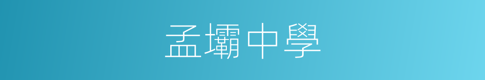 孟壩中學的同義詞