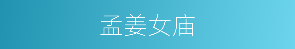 孟姜女庙的同义词