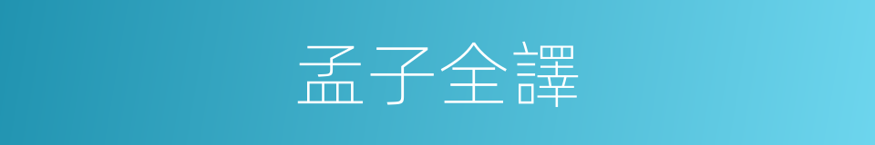 孟子全譯的同義詞
