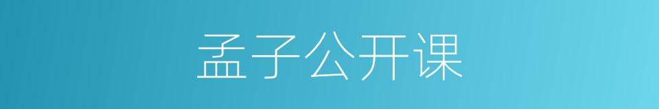 孟子公开课的同义词