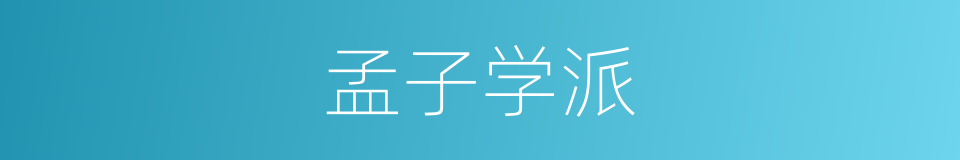 孟子学派的同义词