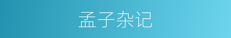 孟子杂记的同义词