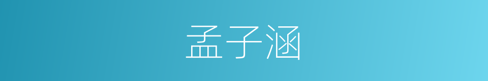 孟子涵的同义词