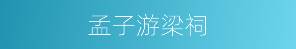 孟子游梁祠的同义词