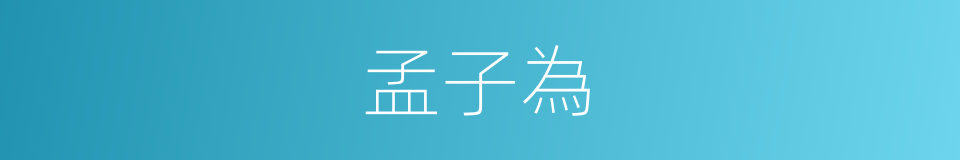 孟子為的同義詞