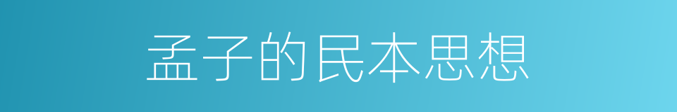 孟子的民本思想的同义词