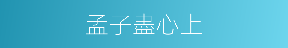 孟子盡心上的同義詞