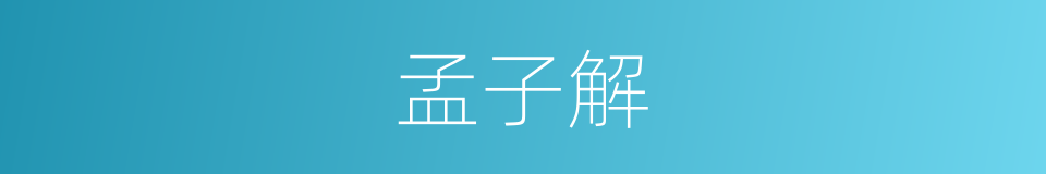 孟子解的同义词