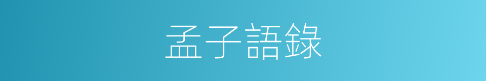 孟子語錄的同義詞