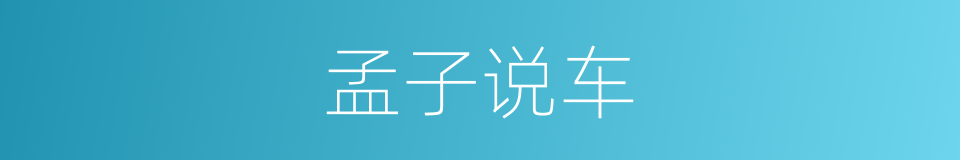 孟子说车的同义词